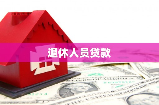 城东退休人员贷款