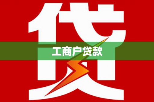 城东工商户贷款