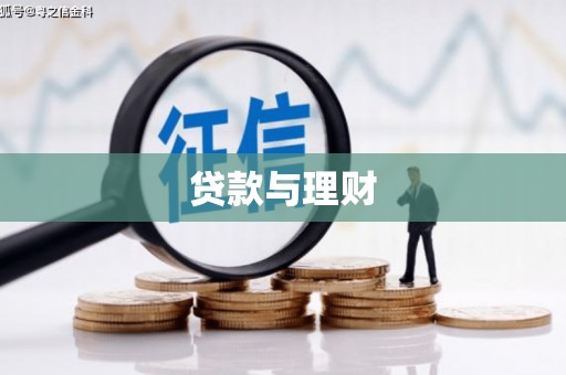 城东贷款与理财