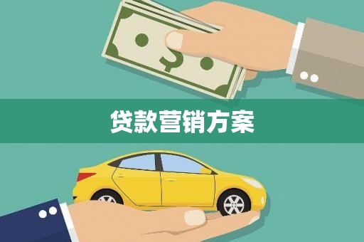 城东贷款营销方案