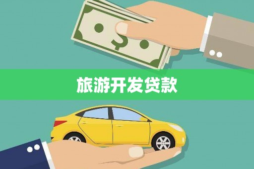 城东旅游开发贷款
