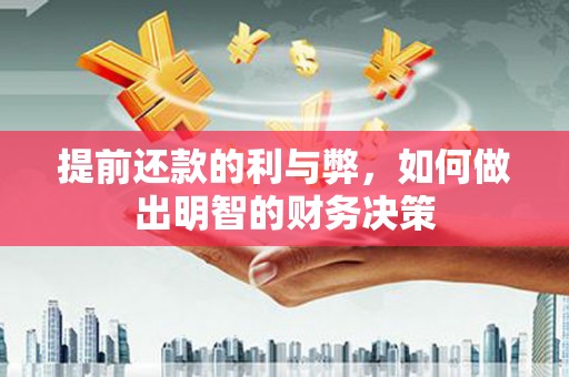 城东提前还款的利与弊，如何做出明智的财务决策