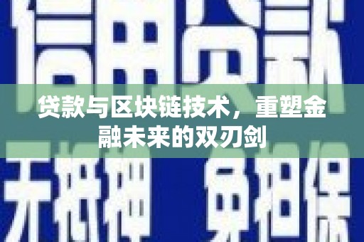 城东贷款与区块链技术，重塑金融未来的双刃剑