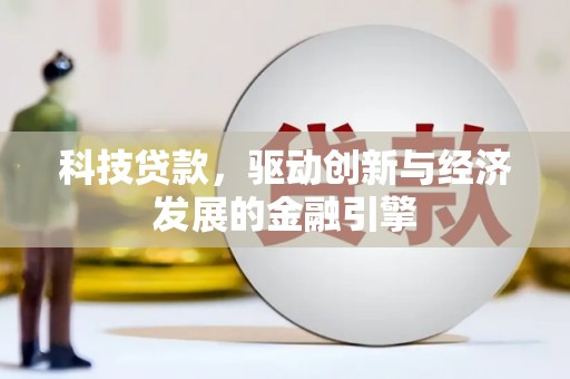 城东科技贷款，驱动创新与经济发展的金融引擎
