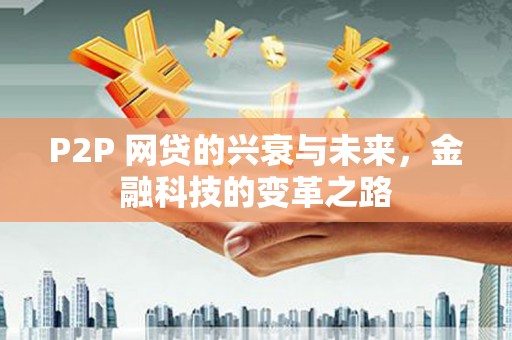 城东P2P 网贷的兴衰与未来，金融科技的变革之路
