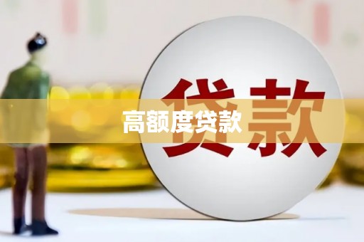 城东高额度贷款