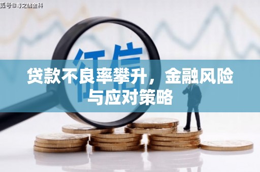 城东贷款不良率攀升，金融风险与应对策略