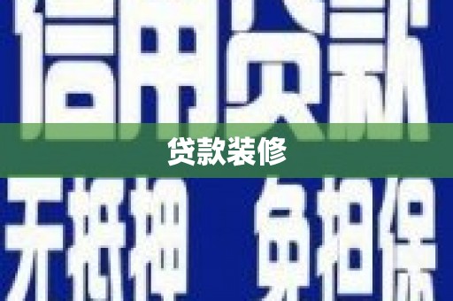 城东贷款装修