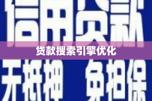 城东贷款搜索引擎优化