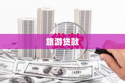 城东旅游贷款