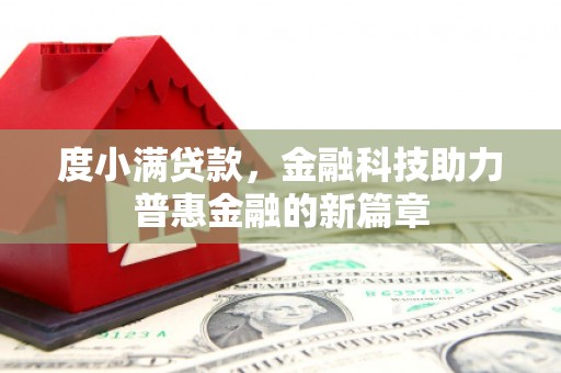 城东度小满贷款，金融科技助力普惠金融的新篇章