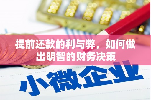 城东提前还款的利与弊，如何做出明智的财务决策