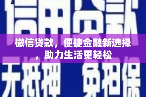城东微信贷款，便捷金融新选择，助力生活更轻松