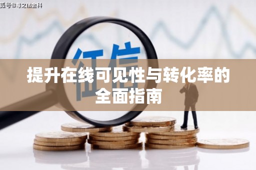 城东提升在线可见性与转化率的全面指南