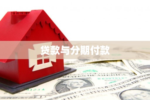 城东贷款与分期付款