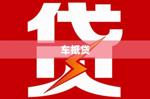 城东车抵贷