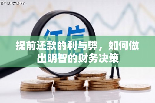 城东提前还款的利与弊，如何做出明智的财务决策