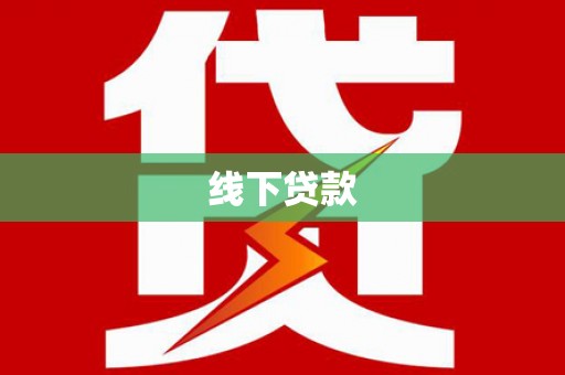 城东线下贷款