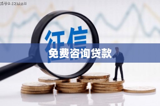 城东免费咨询贷款