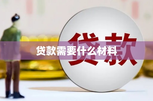 城东贷款需要什么材料