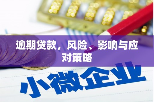 城东逾期贷款，风险、影响与应对策略