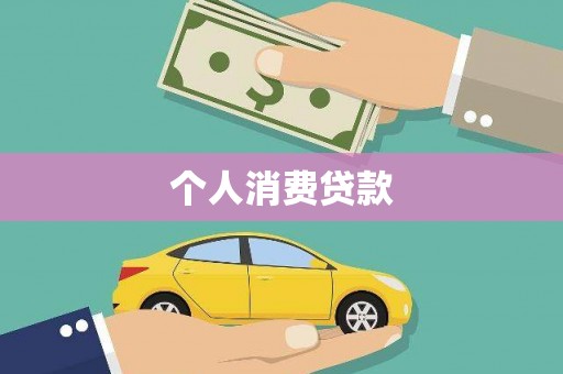 城东个人消费贷款