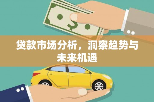城东贷款市场分析，洞察趋势与未来机遇