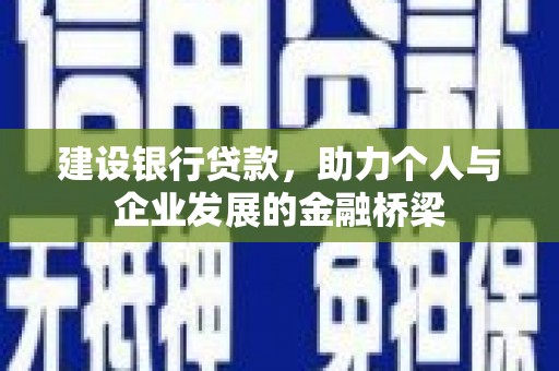 城东建设银行贷款，助力个人与企业发展的金融桥梁