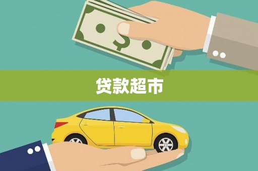 城东贷款超市