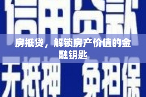 城东房抵贷，解锁房产价值的金融钥匙