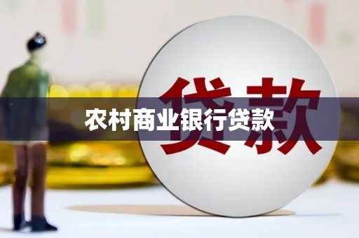 城东农村商业银行贷款