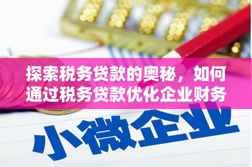 城东探索税务贷款的奥秘，如何通过税务贷款优化企业财务