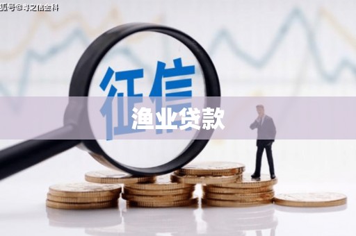 城东渔业贷款