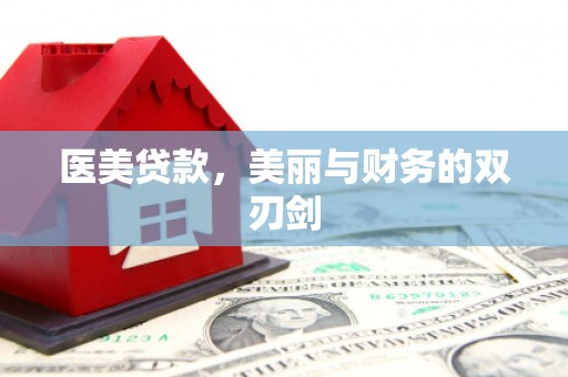 城东医美贷款，美丽与财务的双刃剑