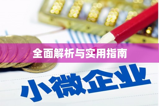 城东全面解析与实用指南