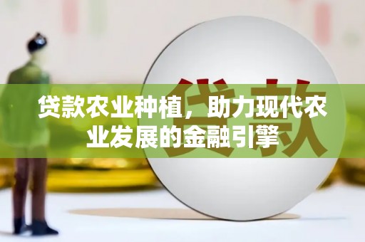城东贷款农业种植，助力现代农业发展的金融引擎
