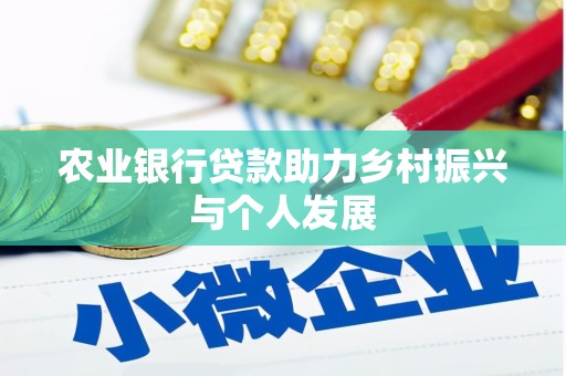 城东农业银行贷款助力乡村振兴与个人发展
