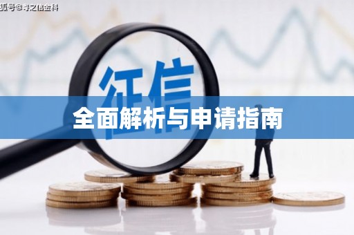 城东全面解析与申请指南