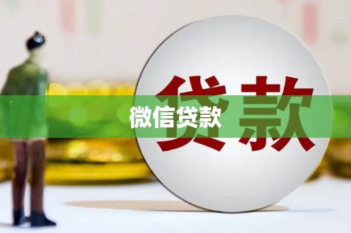 城东微信贷款