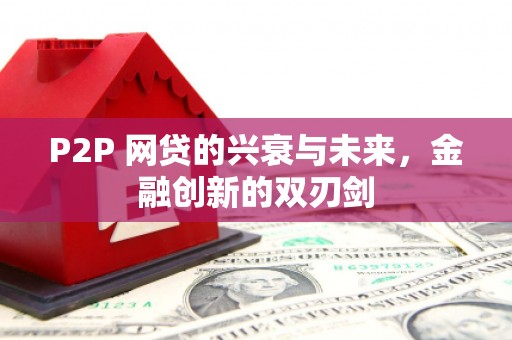 城东P2P 网贷的兴衰与未来，金融创新的双刃剑