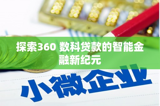 城东探索360 数科贷款的智能金融新纪元