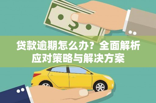 城东贷款逾期怎么办？全面解析应对策略与解决方案