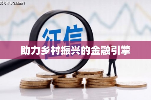 城东助力乡村振兴的金融引擎