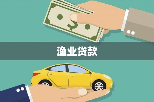 城东渔业贷款