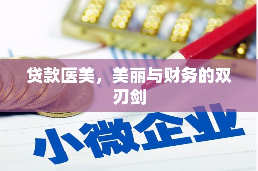 城东贷款医美，美丽与财务的双刃剑