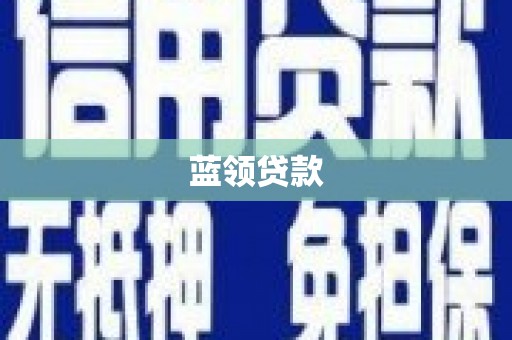 城东蓝领贷款
