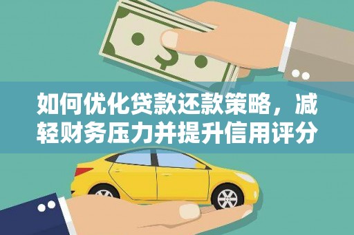 城东如何优化贷款还款策略，减轻财务压力并提升信用评分