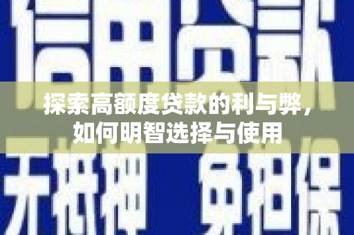 城东探索高额度贷款的利与弊，如何明智选择与使用
