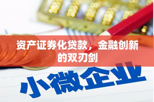城东资产证券化贷款，金融创新的双刃剑