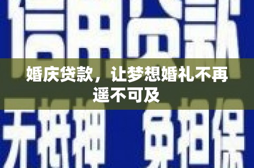 城东婚庆贷款，让梦想婚礼不再遥不可及